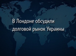 В Лондоне обсудили долговой рынок Украины