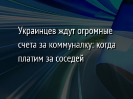 Украинцев ждут огромные счета за коммуналку: когда платим за соседей