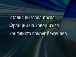 Италия вызвала посла Франции на ковер из-за конфликта вокруг беженцев