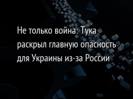 Не только война: Тука раскрыл главную опасность для Украины из-за России