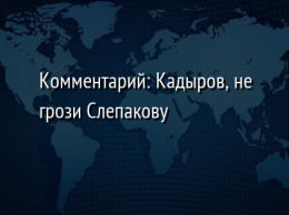 Комментарий: Кадыров, не грози Слепакову