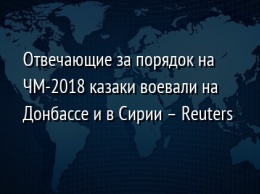 Отвечающие за порядок на ЧМ-2018 казаки воевали на Донбассе и в Сирии - Reuters