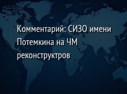 Комментарий: СИЗО имени Потемкина на ЧМ реконструктров