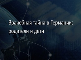 Врачебная тайна в Германии: родители и дети