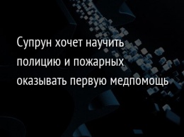 Супрун хочет научить полицию и пожарных оказывать первую медпомощь