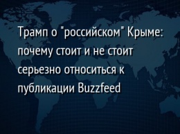 Трамп о "российском" Крыме: почему стоит и не стоит серьезно относиться к публикации Buzzfeed