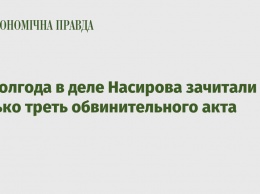 За полгода в деле Насирова зачитали только треть обвинительного акта