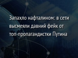 Запахло нафталином: в сети высмеяли давний фейк от топ-пропагандистки Путина