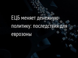 ЕЦБ меняет денежную политику: последствия для еврозоны