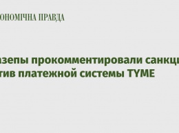 У Мазепы прокомментировали санкции против платежной системы ТYME