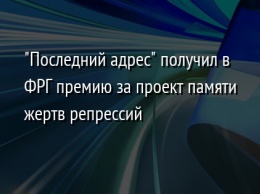 "Последний адрес" получил в ФРГ премию за проект памяти жертв репрессий