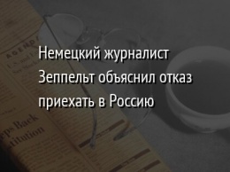 Немецкий журналист Зеппельт объяснил отказ приехать в Россию