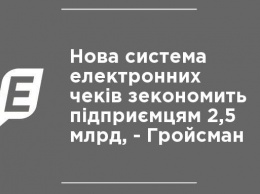 Новая система электронных чеков сэкономит предпринимателям 2,5 млрд, - Гройсман