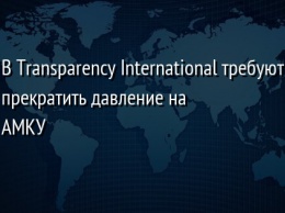 В Transparency International требуют прекратить давление на АМКУ