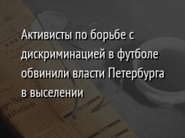 Активисты по борьбе с дискриминацией в футболе обвинили власти Петербурга в выселении