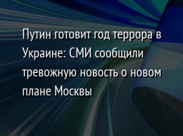 Путин готовит год террора в Украине: СМИ сообщили тревожную новость о новом плане Москвы