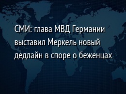 СМИ: глава МВД Германии выставил Меркель новый дедлайн в споре о беженцах