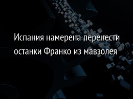 Испания намерена перенести останки Франко из мавзолея