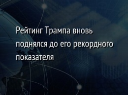 Рейтинг Трампа вновь поднялся до его рекордного показателя