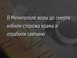 В Мелитополе воры до смерти избили сторожа храма и ограбили святыню