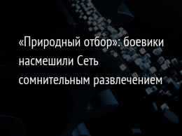 «Природный отбор»: боевики насмешили Сеть сомнительным развлечением