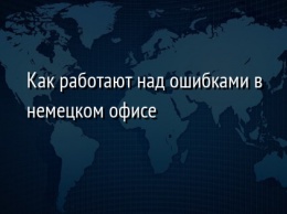 Как работают над ошибками в немецком офисе