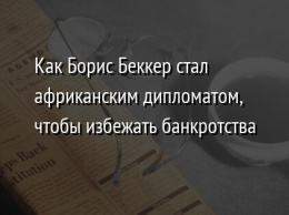 Как Борис Беккер стал африканским дипломатом, чтобы избежать банкротства