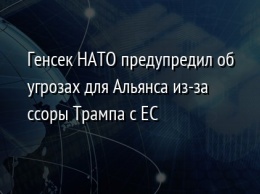 Генсек НАТО предупредил об угрозах для Альянса из-за ссоры Трампа с ЕС