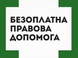 Бесплатная правовая помощь на Сумщине: кто, где и как может ее получить?