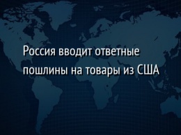 Россия вводит ответные пошлины на товары из США