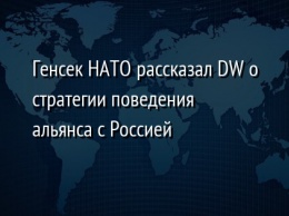 Генсек НАТО рассказал DW о стратегии поведения альянса с Россией