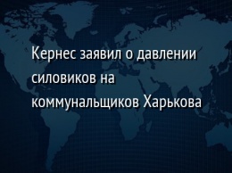 Кернес заявил о давлении силовиков на коммунальщиков Харькова