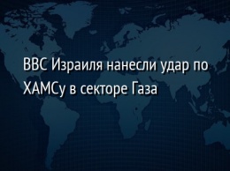 ВВС Израиля нанесли удар по ХАМСу в секторе Газа