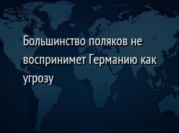 Большинство поляков не воспринимет Германию как угрозу