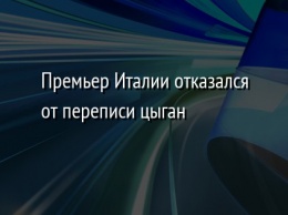 Премьер Италии отказался от переписи цыган