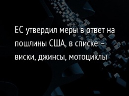 ЕС утвердил меры в ответ на пошлины США, в списке - виски, джинсы, мотоциклы