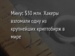 Минус $30 млн. Хакеры взломали одну из крупнейших криптобирж в мире