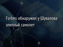 Forbes обнаружил у Шувалова элитный самолет