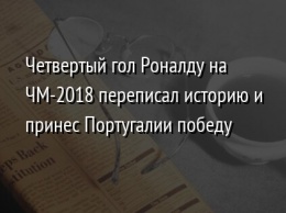 Четвертый гол Роналду на ЧМ-2018 переписал историю и принес Португалии победу