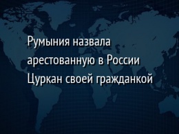 Румыния назвала арестованную в России Цуркан своей гражданкой