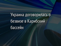 Украина договорилась о безвизе в Карибский бассейн