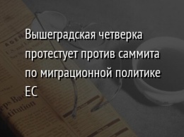 Вышеградская четверка протестует против саммита по миграционной политике ЕС