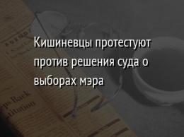 Кишиневцы протестуют против решения суда о выборах мэра