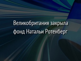 Великобритания закрыла фонд Натальи Ротенберг