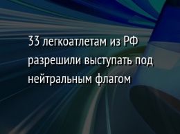 33 легкоатлетам из РФ разрешили выступать под нейтральным флагом