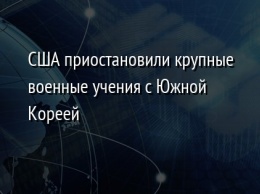 США приостановили крупные военные учения с Южной Кореей