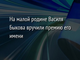 На малой родине Василя Быкова вручили премию его имени