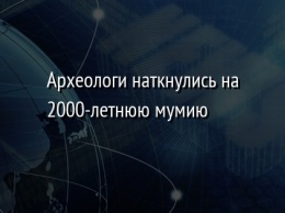 Археологи наткнулись на 2000-летнюю мумию