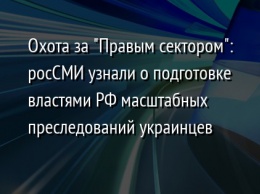 Охота за "Правым сектором": росСМИ узнали о подготовке властями РФ масштабных преследований украинцев