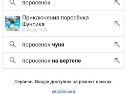 Google по запросу "поросенок" начал выдавать биографию Порошенко